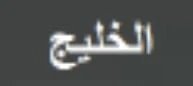 الخليج AL-KHALEEJ اكتشف معسلات الشيشة من ماركة الخليج Al Khaleej بنكهات عربية أصيلة وجودة ممتازة لعشاق الشيشة. تشكيلات متنوعة