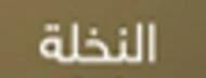 استمتع بنكهات معسل النخلة Al Nakhla الشهيرة بجودتها العالية وطابعها التقليدي الأصيل. خيارات واسعة من نكهات معسل الشيشة تناسب جميع الأذواق، مع أفضل الأسعار والتوصيل داخل اليمن
